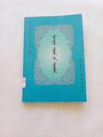 蒙古学研究丛书（五）蒙古文化研究【蒙文版】