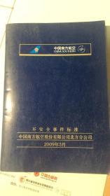 中国南方航空不安全事件标准
