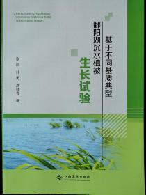 基于不同基质典型鄱阳湖沉水植被生长试验