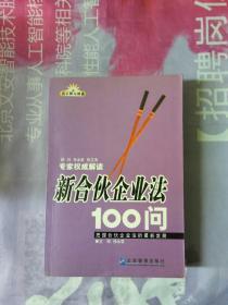 新合伙企业法100问