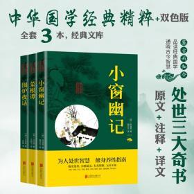 中华国学经典精粹·处世谋略必读本：围炉夜话