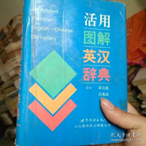 活用图解英汉词典:增订版 国际音标