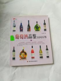 葡萄酒品鉴百问百答