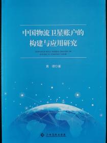 中国物流卫星帐户的构建与应用研究