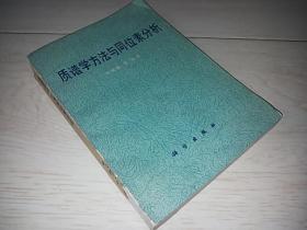 质谱学方法与同位素分析（1983年印）