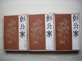 传统戏曲、曲艺研究参考资料丛书《彭公案》上中下三册全