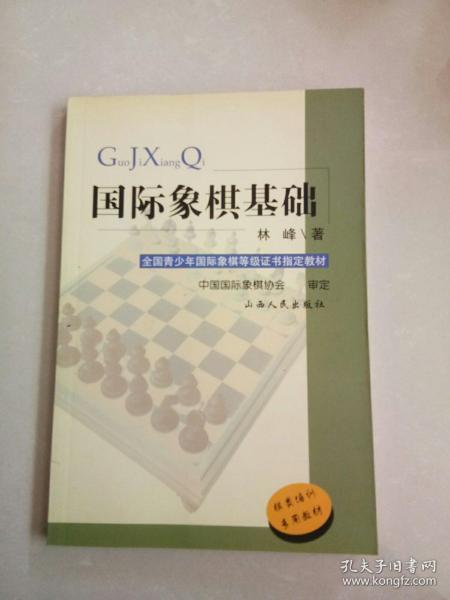 全国青少年国际象棋等级证书指定教材：国际象棋基础