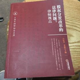 股权分置改革的法律问题：律师视点