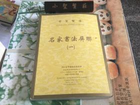 中贸圣佳 2011春季艺术品拍卖会 名家书法屏联