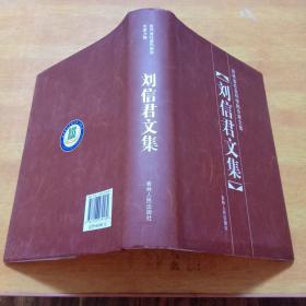 刘信君文集 （吉林省社会科学院专家文集）