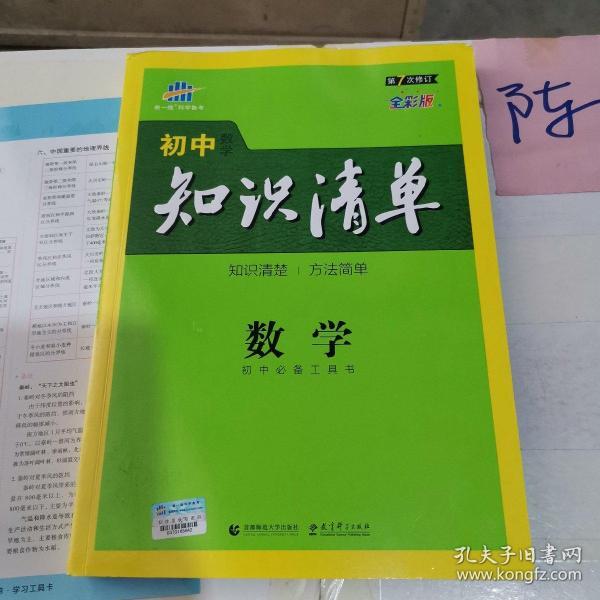 曲一线科学备考·初中知识清单：数学（第1次修订）（2014版）