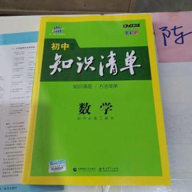 曲一线科学备考·初中知识清单：数学（第1次修订）（2014版）