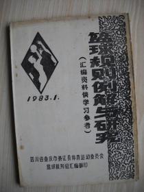 《篮球规则例解与研究（汇编资料供学习参考）》