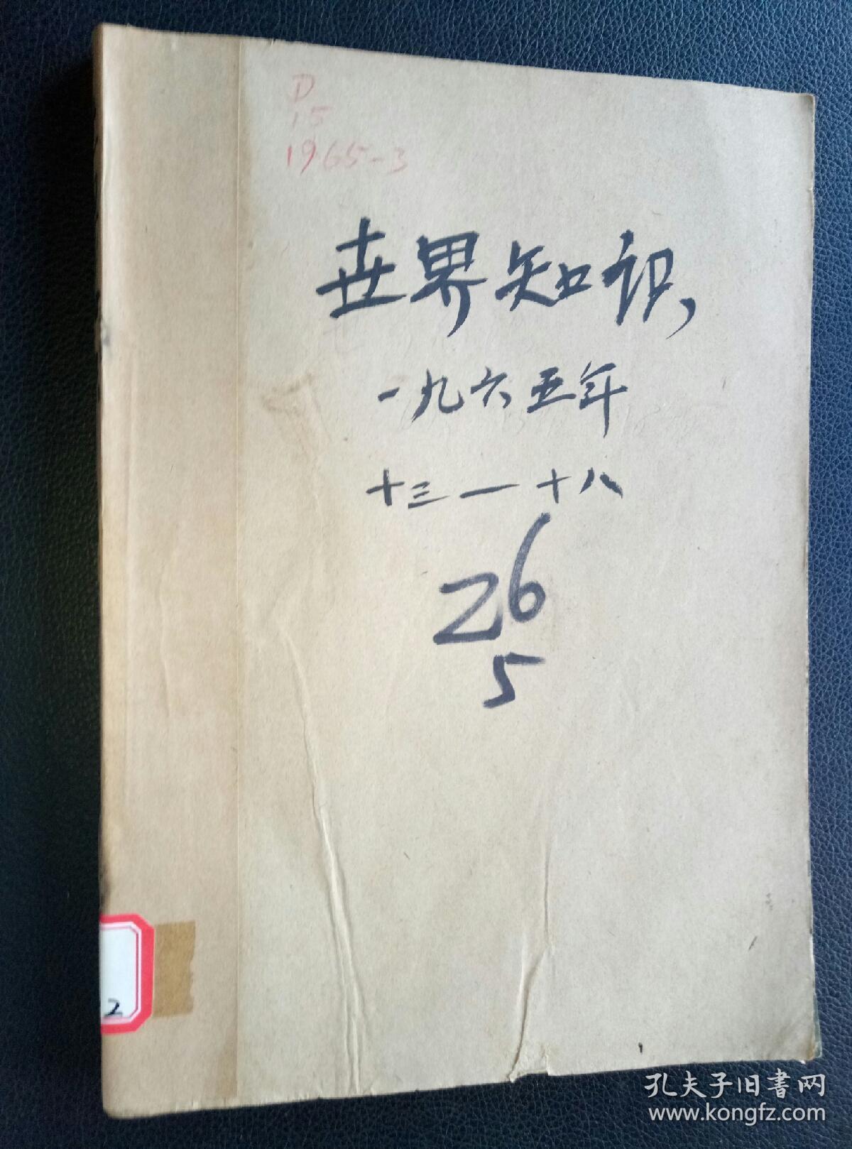 点击查看原图 《世界知识》(1965年13期一18期)六册合订本