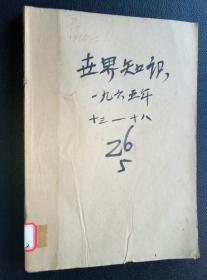《世界知识》(1965年13期一18期)六册合订本