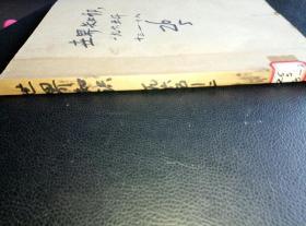 《世界知识》(1965年13期一18期)六册合订本