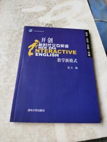 开创新时代交换英语教学新模式 附光盘