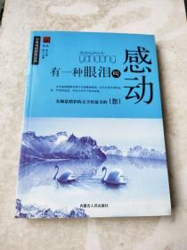 有一种眼泪叫感动——经典成功智慧文丛