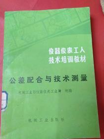 公差配合与技术测量.仪器仪表工人技术培训教材