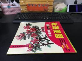 美术基础实用教材·阶梯训练一点通：国画花卉