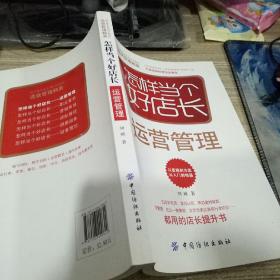 怎样当个好店长——运营管理(王府井百货、菜百公司、燕莎奥特莱斯、全聚德、北京一商集团、北京市美发美容行业协会都用的店长提升书)