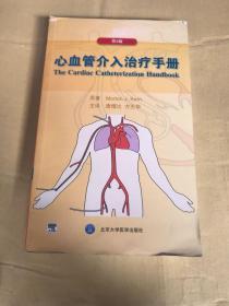 心血管介入治疗手册（第5版）