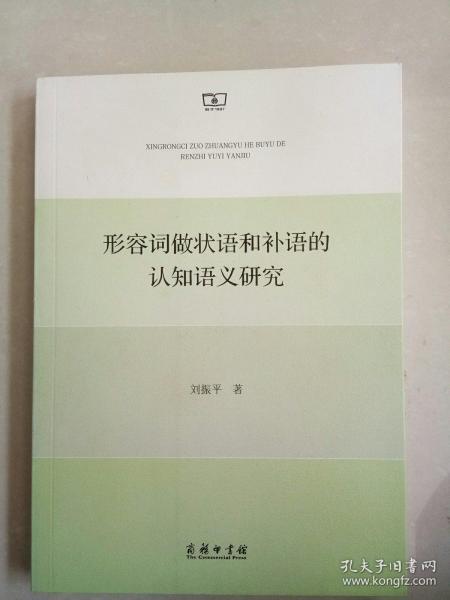 形容词做状语和补语的认知语义研究