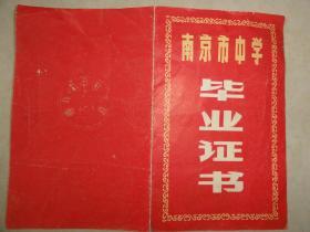 1980年南京市中学毕业证（姜守明  江苏洪泽人）南京市第五中学校长潘培生
