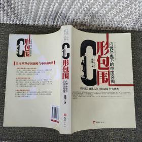 C形包围：内忧外患下的中国突围