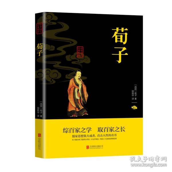 中华国学经典精粹·儒家经典必读本：荀子