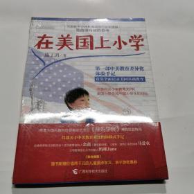 在美国上小学