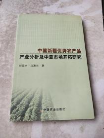 中国新疆优势农产品产业分析及中亚市场开拓研究《作者签赠本》