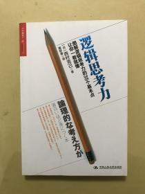 逻辑思考力：图解逻辑思考力的35个基本点，让你一看就懂。