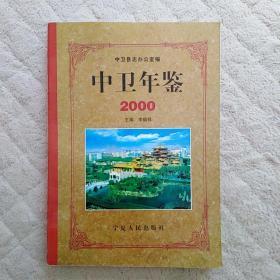 中卫年鉴2000