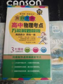 高中物理考点万能解题模板（附：高中物理公式定律）