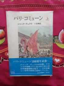 原版日本日文书 パリ・コミユ―ン 上