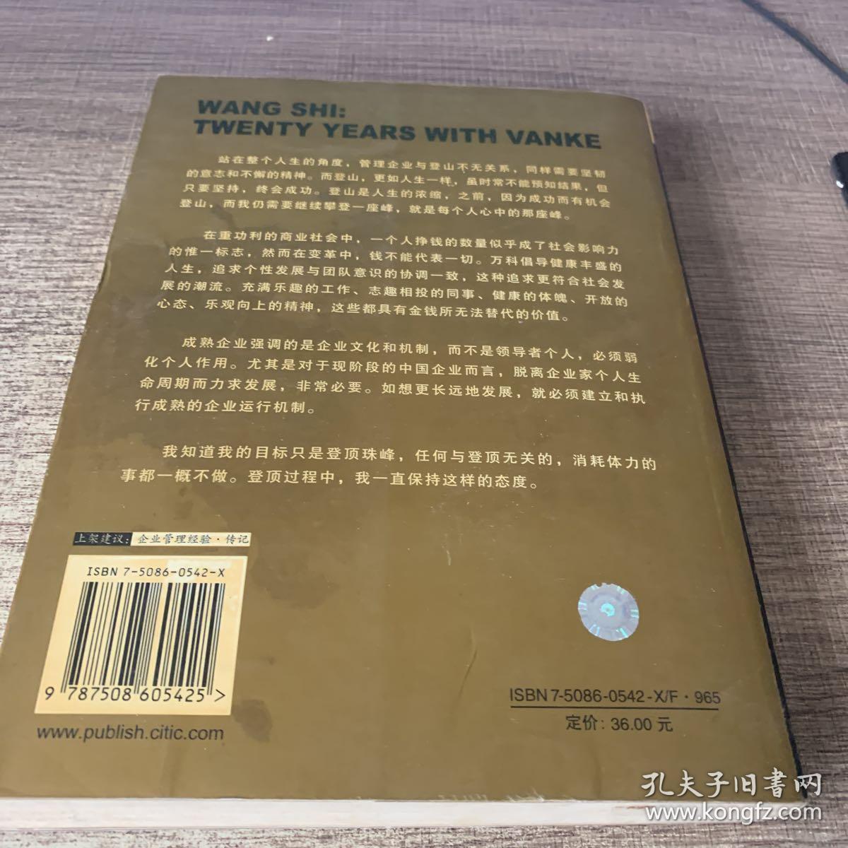 道路与梦想：我与万科20年。