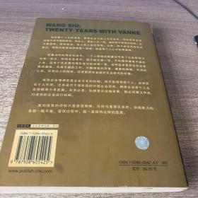 道路与梦想：我与万科20年。