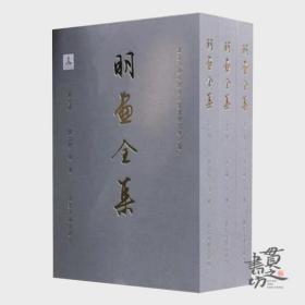 明画全集第十卷：徐渭卷（全三册）