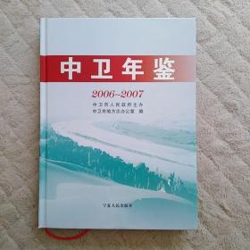 中卫年鉴2006～2007