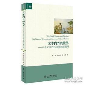 正版现货 文本内外的世界——中外文学文化关系研究新视野 北京大学出版社 9787301249123 书籍 畅销书