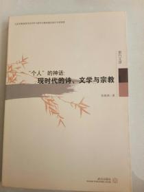 “个人”的神话：现时代的诗、文学与宗教