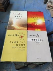 淄博晚报20年 新闻路上 淄博百年学人 火红的夕阳
 心心相印 同甘共苦《四本合售》