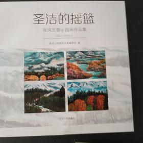 圣洁的摇篮 : 张凤兰雪山国画作品集 : traditional Chinese painting of snow mountains by Zhang Fenglan