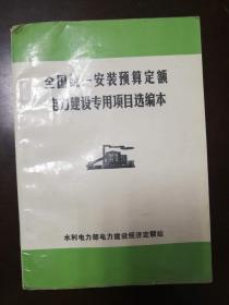 全国统一安装预算定额电力建设专用项目选编本