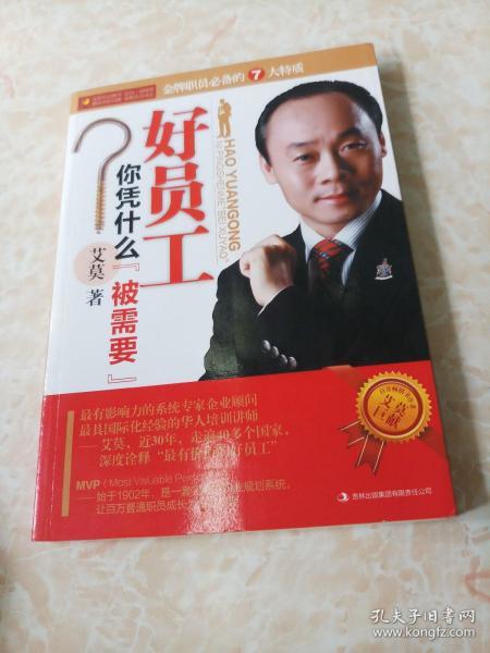 好员工你凭什么“被需要”