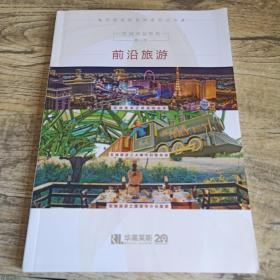 前沿旅游