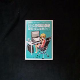 优动漫PAINT漫画技法基础入门：零基础学CLIP STUDIO PAINT一本就够！