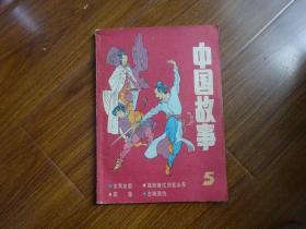 中国故事 1986年第4期 （总第5期）