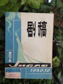 剧稿（第二辑1980年）